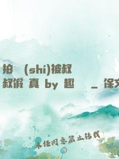 拍戲時(shí)被叔叔假戲真錯by筆趣閣閱讀